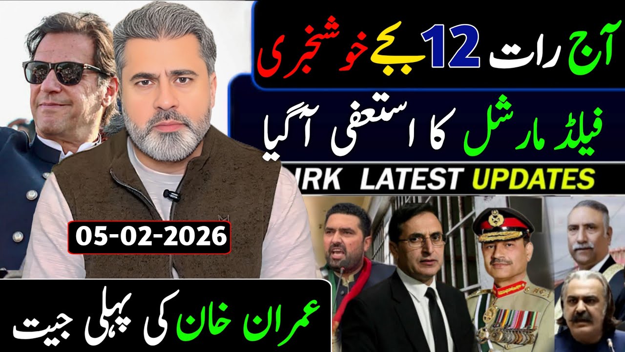 آج صبح 10 بجے خوشخبری || فیلڈ مارشل کا استعفی آگیا || عمران خان کی پہلی جیت