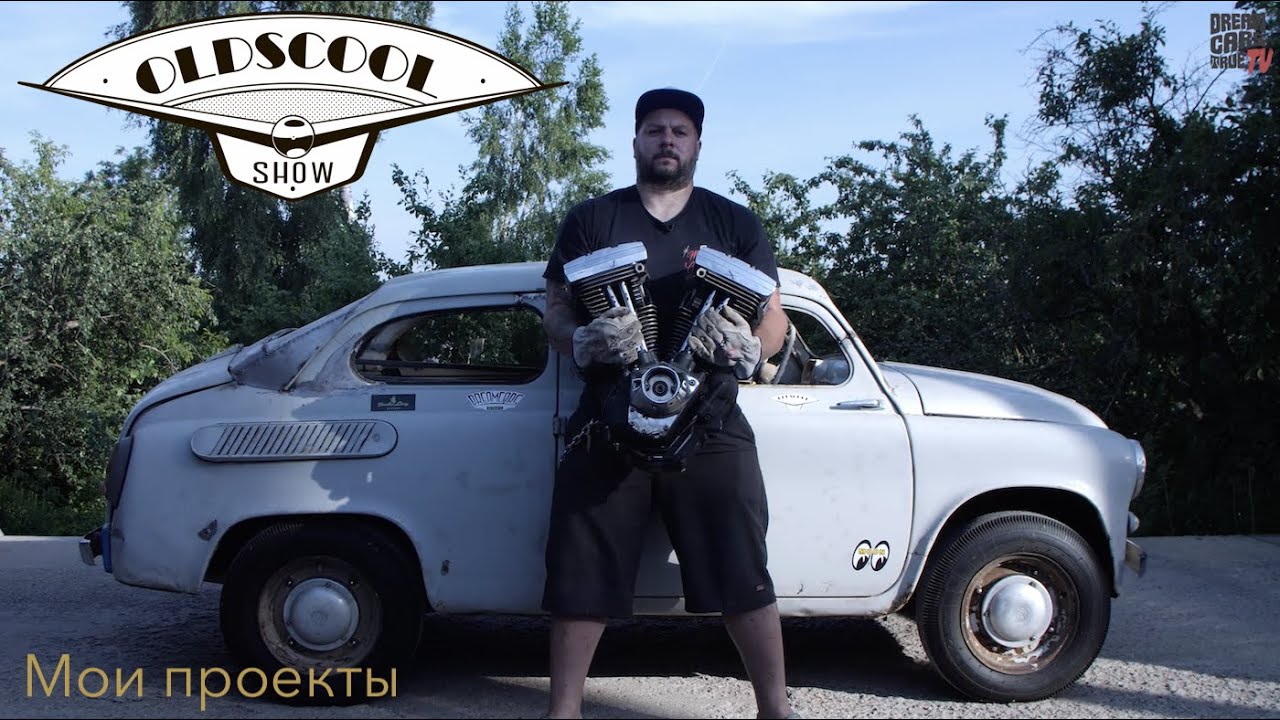 Антон Пушной про мои проекты. ЗАЗ965 + HarleyDvidson . Dodge Tradesman 78. Ford 32 StreetRod
