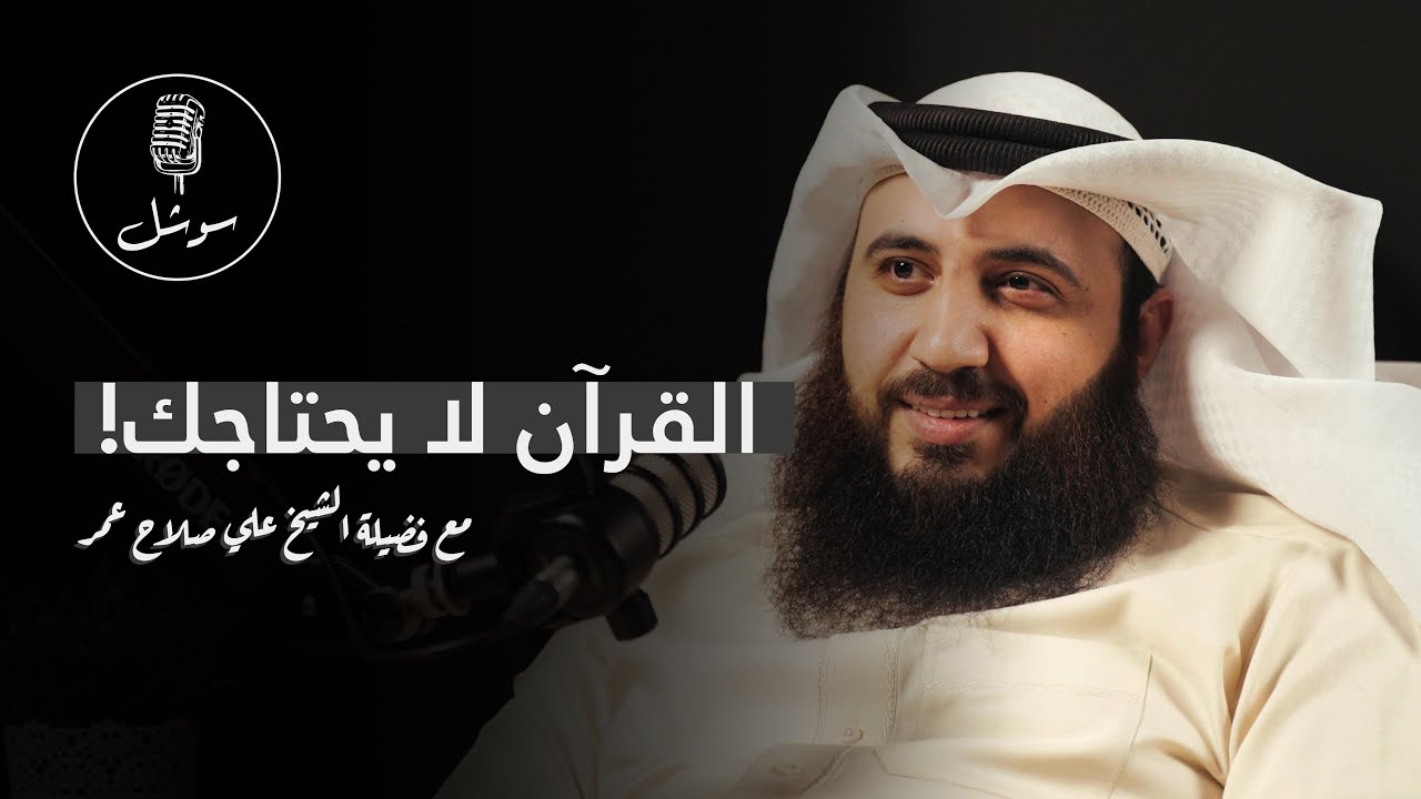 أسهل طريقة لحفظ القرآن الكريم مع الشيخ علي صلاح عمر || سوشل بودكاست🎙️