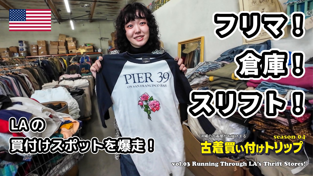 season 4 vol.3 - アメリカ買付けの極意！フリマ・倉庫・スリフト完全制覇！沖縄の古着屋が買い付け全部見せます