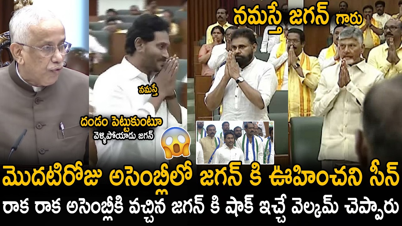 See How CM Chandra Babu And DCM Pawan Kalyan Gave Welcome To YS Jagan In Assembly | Sahithi Tv