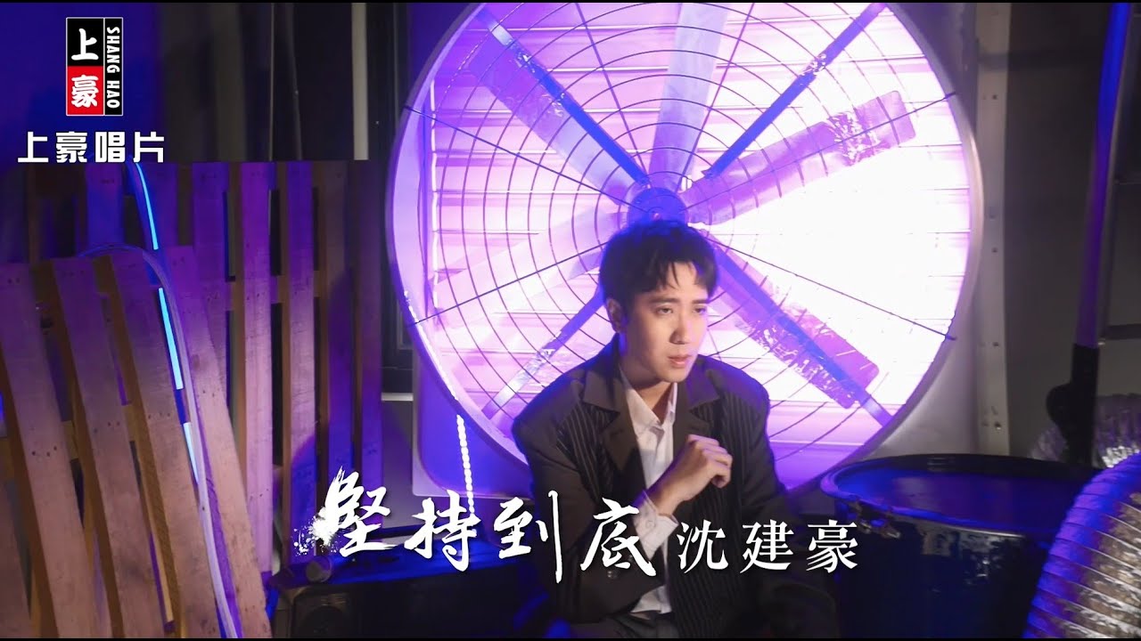 【MV首播】沈建豪  - 堅持到底 (官方完整版MV) HD
