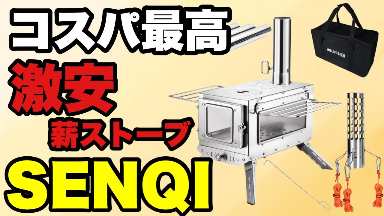 【徹底解説】SENQIの薪ストーブがコスパ最高なので紹介します