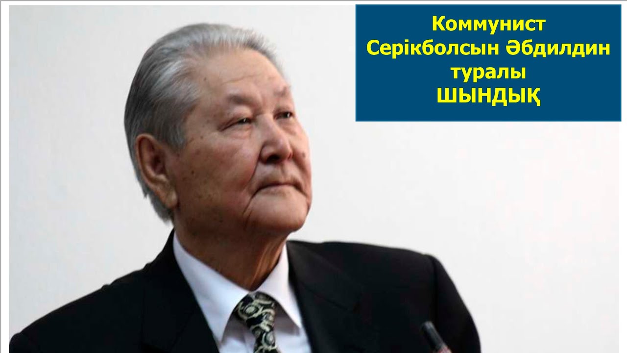 30 жыл Назарбаевпен күрескен Серікболсын Әбдилдин. Коммунист Серикболсын Абдильдин: биография.