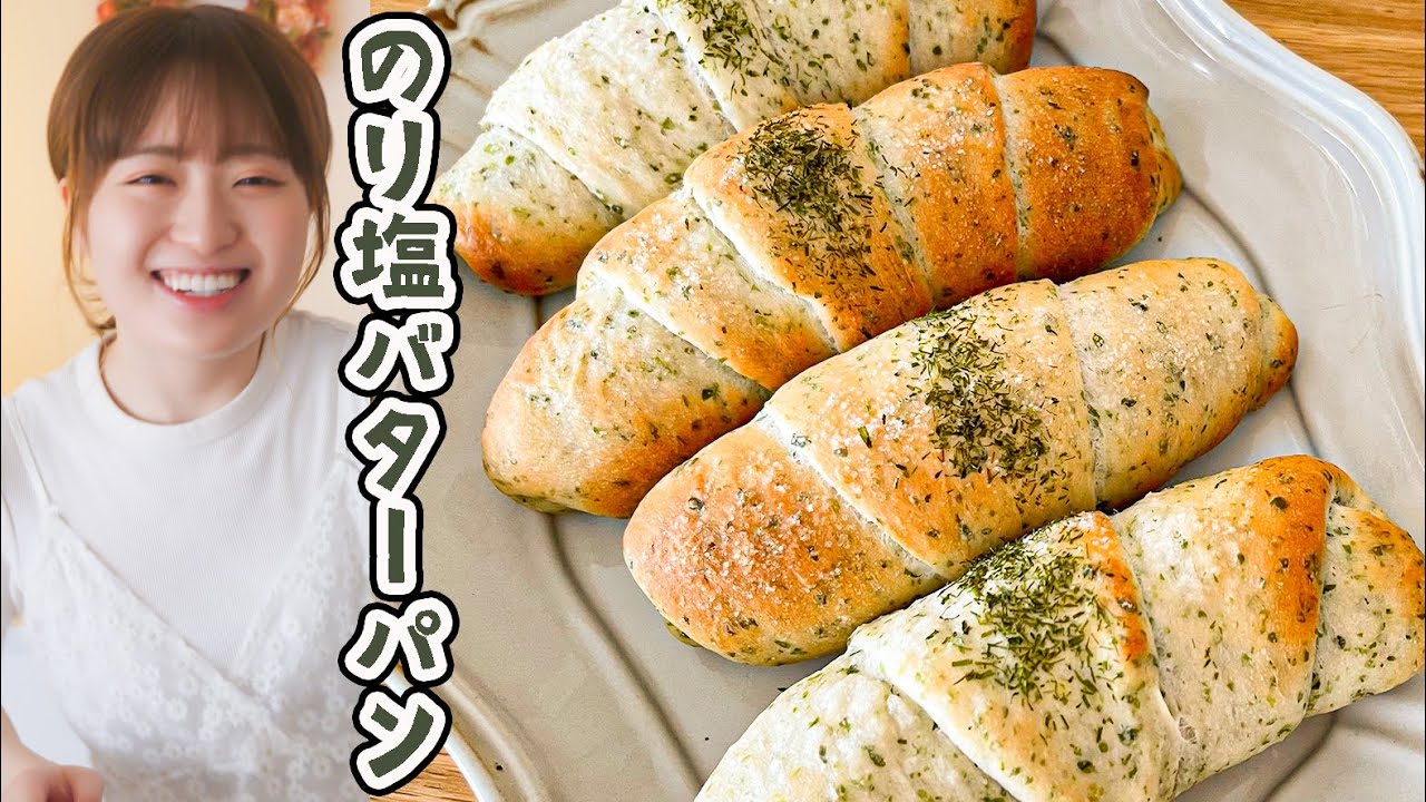 バターじゅわぁ！最高！手ごねで簡単「のり塩バターパン」の作り方