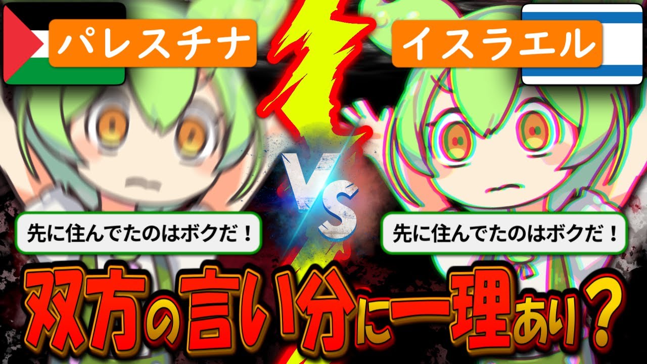 パレスチナとイスラエル、3000年の戦いの歴史【ずんだもん＆ゆっくり解説】