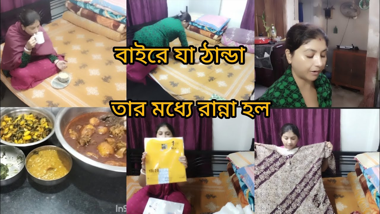 এদিকে হাড় কাঁপানো ঠান্ডা/তার মধ্যে দুপুরে রান্না হলো/চিকেন কষা আর উচ্ছে আলু ভাজা....