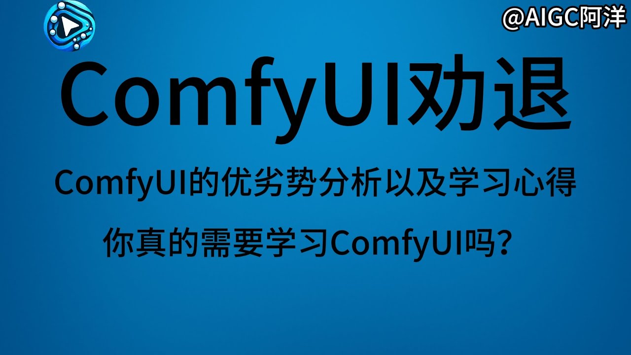 【comfyui教程】开篇，你真的需要学ComfyUI?