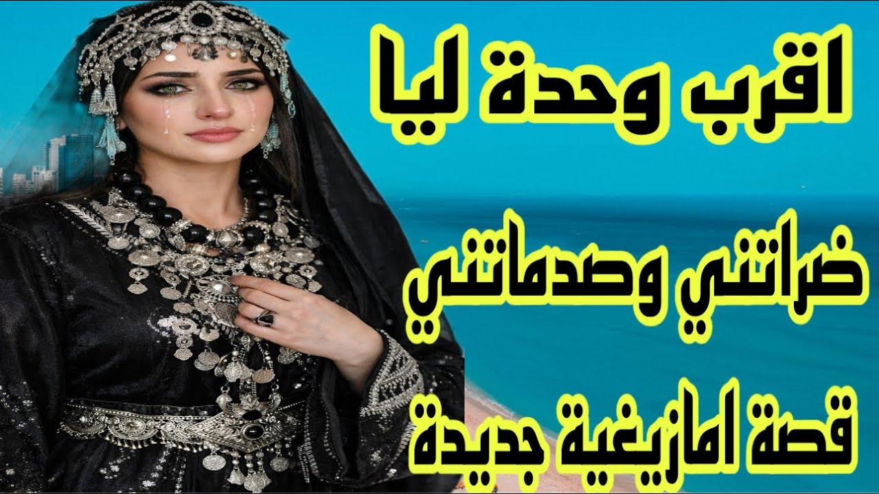حصلتها مع الراجل لي بغيت نتزوج بيه😭اقرب وحدة ليا غدراتني❤️‍🩹