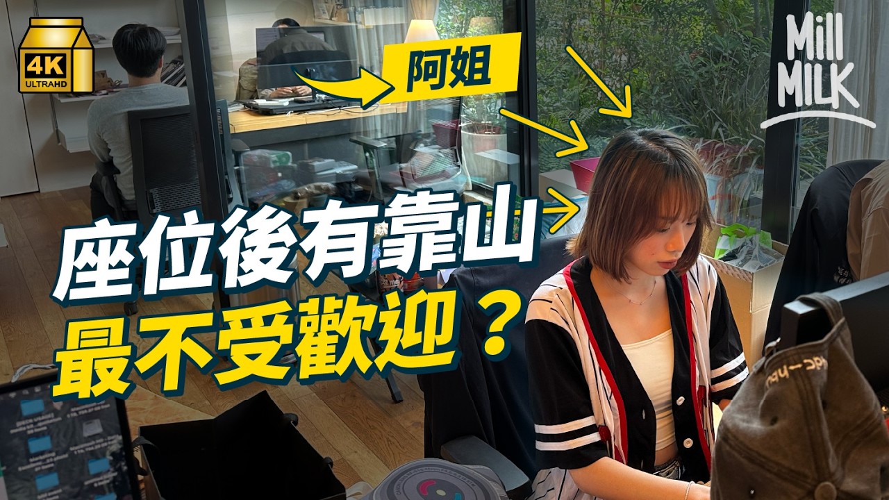#MM｜Office座位要有靠山？坐上司前面不危反有機！HR拆解靚仔靚女有特別座位安排 票投最不受歡迎位置｜#Pantry有嘢斟 #4K
