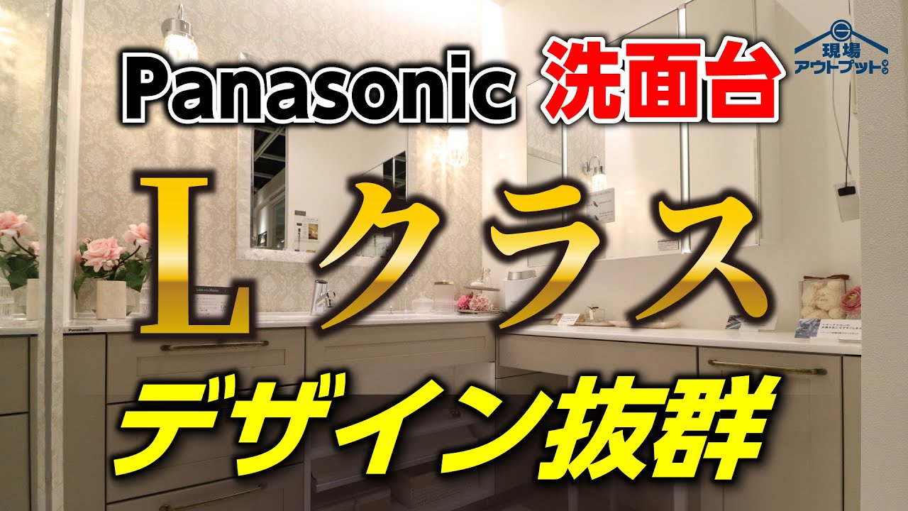 【最強】パナソニックの洗面化粧台Lクラス最高級グレードは本気でキッチンのようなデザイン性凄さが体感出来ます