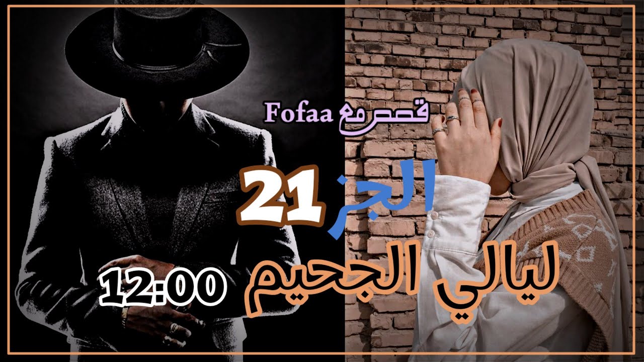 وقت12راح يشهد ع كلشي صار وياي اذا تعدت الساعه 12:00واصبحت12:12 يضهر خياله ليالي الجحيم للكاتبه لارين