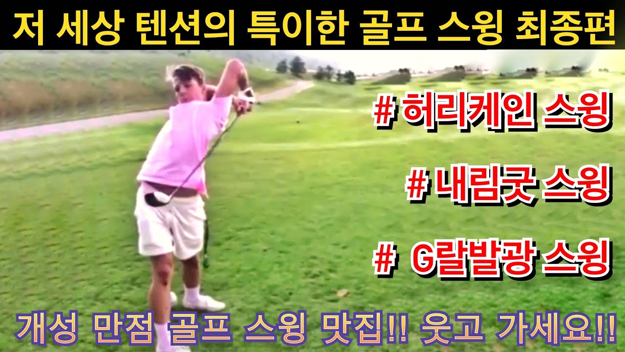 (특이한 골프스윙) 저 세상 텐션 시리즈(제5탄)!!! 특이한 골프 스윙 모음 최종편!!!  개성 만점 웃긴 골프 구경하고 가세요~
