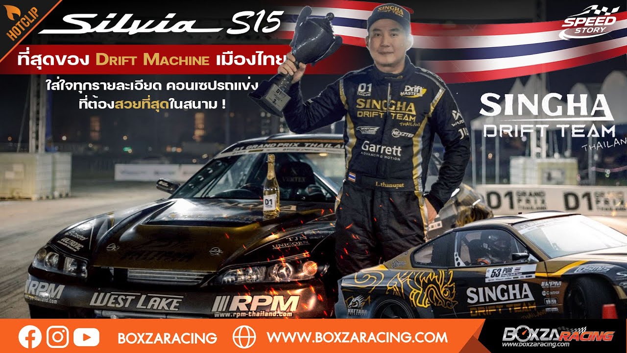 Speed Story : Silvia S15 ที่สุดของ Drift Machine เมืองไทย ของ Por Singha Drift Team สวยที่สุดในสนาม