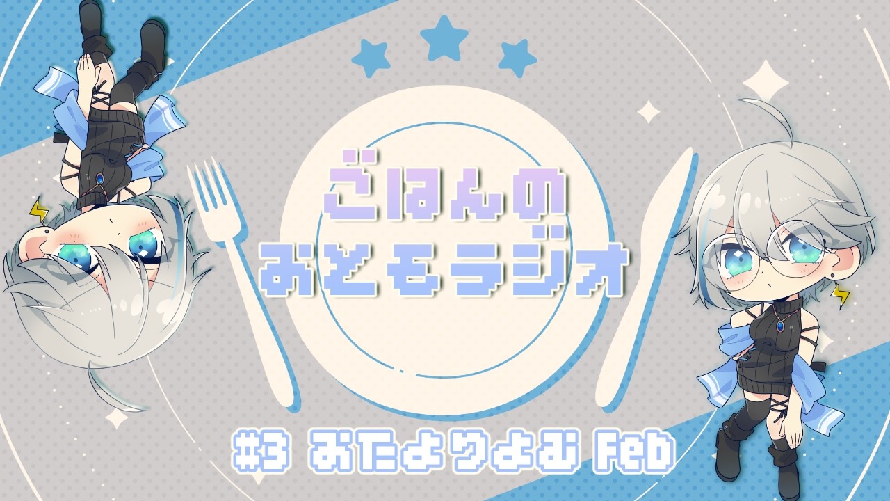 【ごはんのおともラジオ】「第三回　二月のおたより」