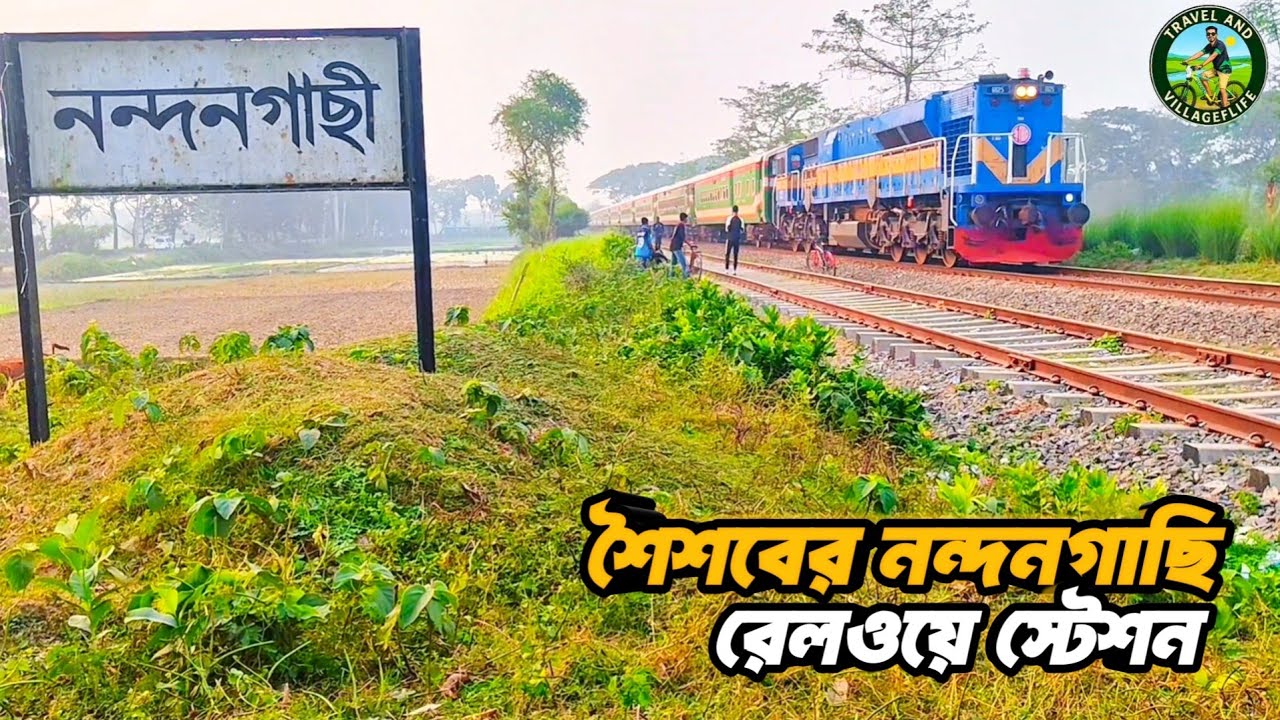 বিলুপ্তির পথে নন্দনগাছি রেলস্টেশন।।শৈশবের স্টেশন নন্দনগাছি ।। চারঘাট রাজশাহী।।Travel and Villagelife