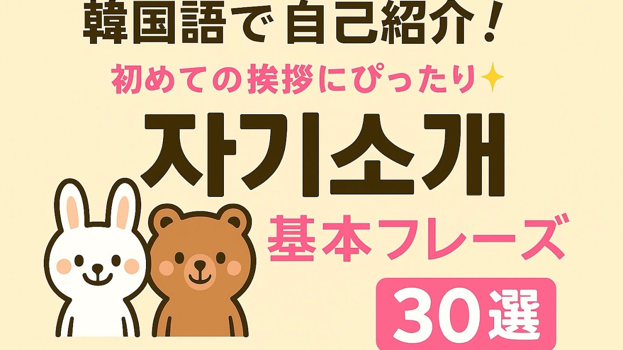 【韓国語で自己紹介】はじめての挨拶にぴったり！基本フレーズ30選