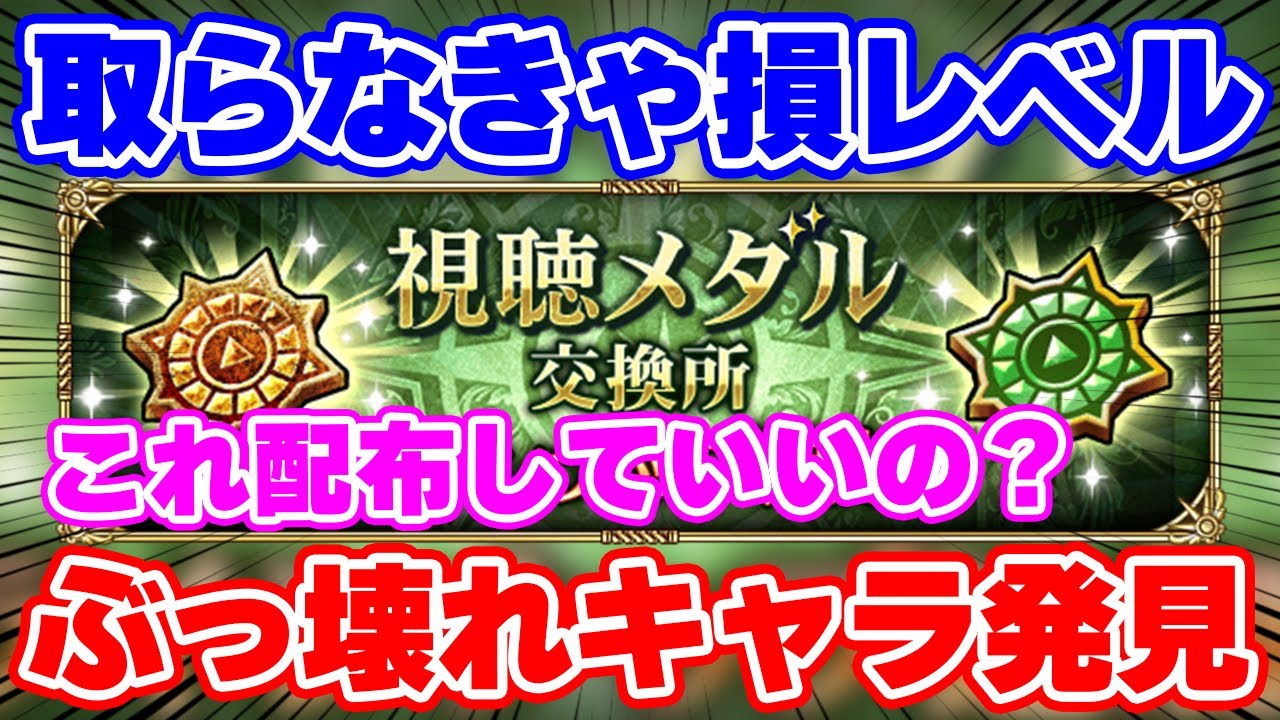 【ロマサガRS】余裕でガチャ限を超えてない？視聴メダルキャラにヤバ過ぎる性能を発見！【ロマンシング サガ リユニバース】