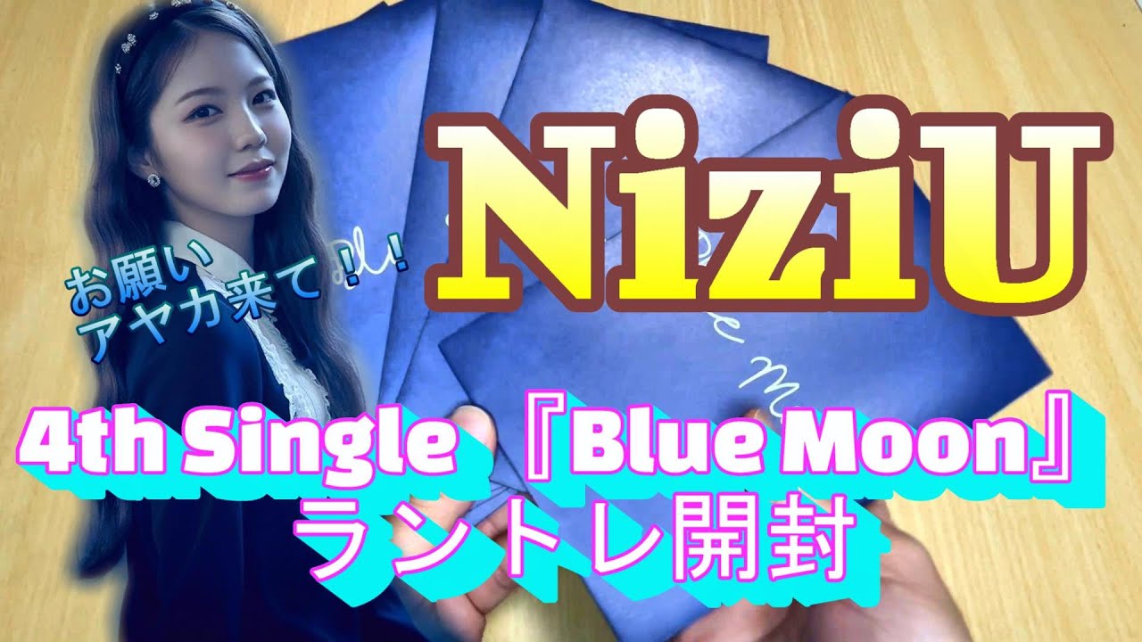 【NiziU】Blue Moonラントレ開封動画