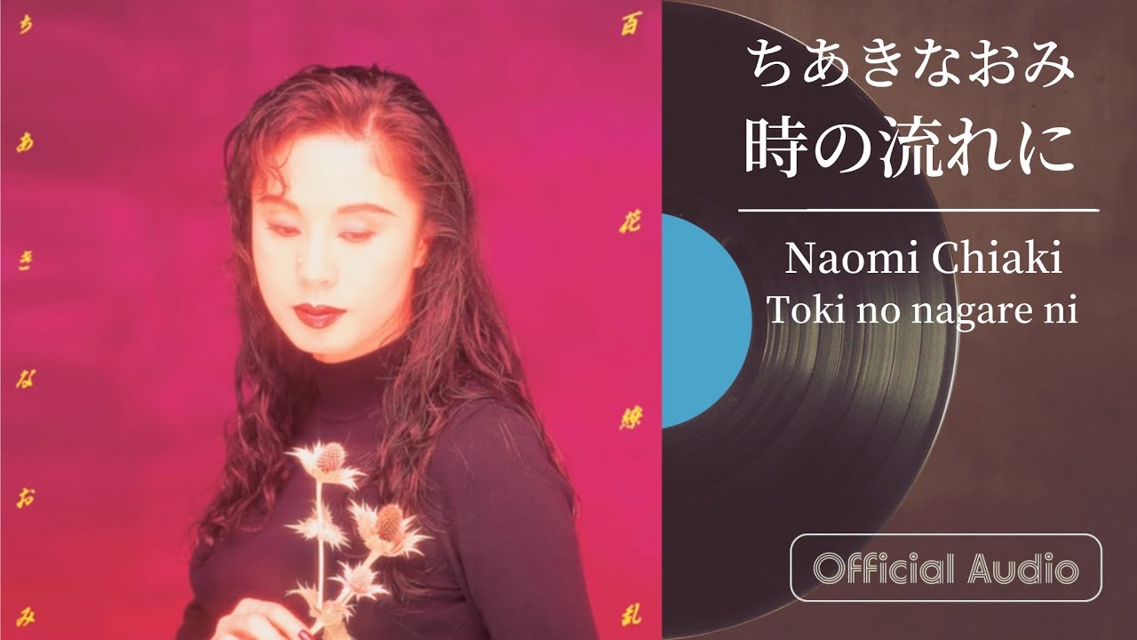 ちあきなおみ『時の流れに』