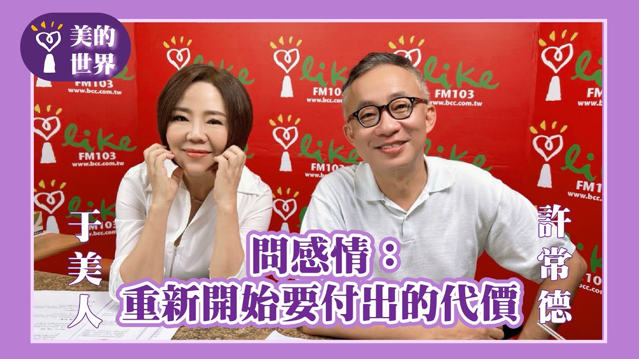 【問感情：重新開始要付出的代價】專訪 許常德｜美的世界 2025.07.22