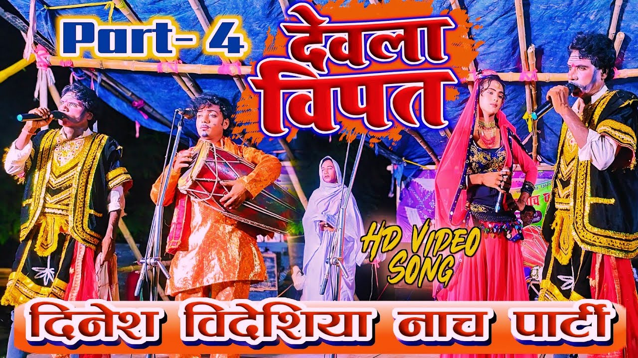 Dinesh bidesiya nach program (Part- 4) देवला विपत मैथिली विदेशिया नाच प्रोग्राम Mk Films Bhojpuri