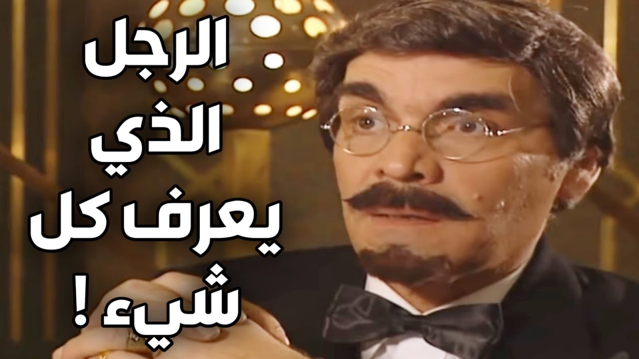 رجل ذكي جدا و سريع البديهة ! صار معو موقف محرج جدا شاهد للنهاية !! مرايا ياسر العظمة