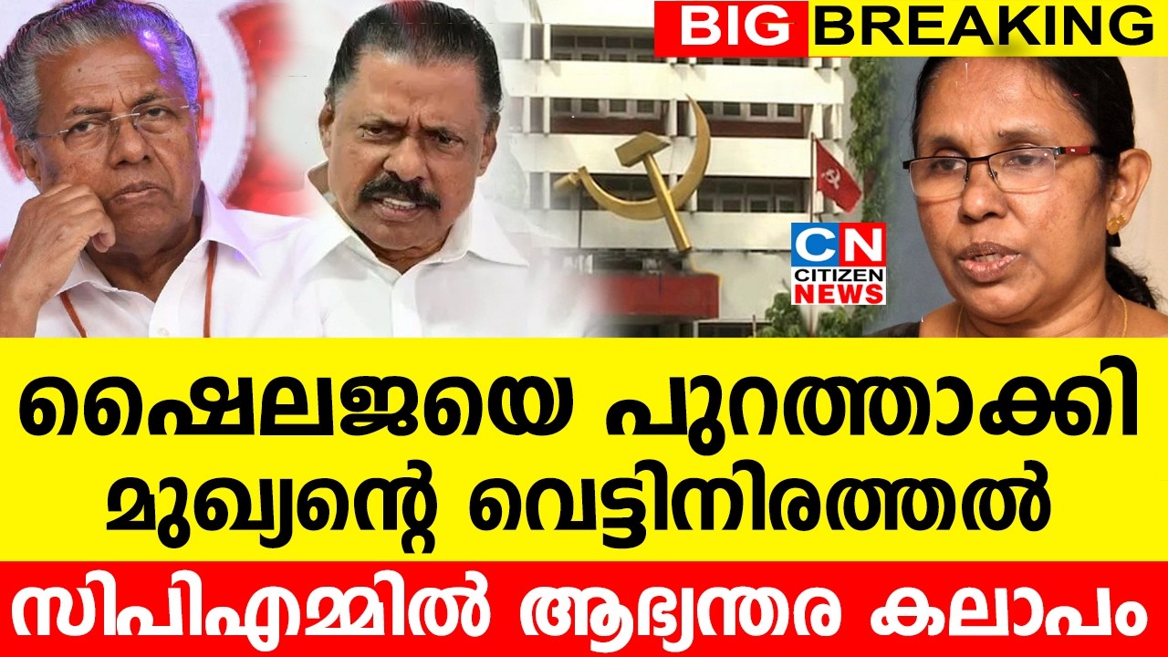 ഷൈലജയെ പുറത്താക്കി..പാർട്ടി ഒഴിവാക്കി | മുഖ്യന്റെ വെട്ടിനിരത്തൽ | CPM ൽ ആഭ്യന്തര കലാപം
