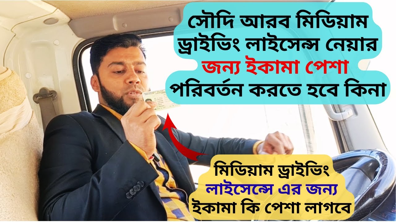 সৌদি আরব মিডিয়াম ড্রাইভিং লাইসেন্স নেয়ার জন্য ইকামা পেশা পরিবর্তন করা লাগবে কিনা