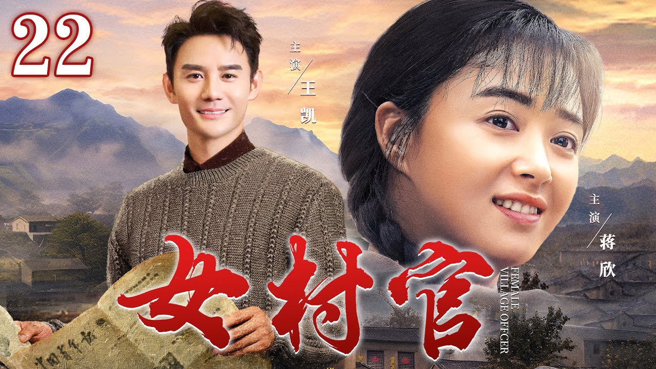 【乡村情感剧】女村官22 | 甄嬛传&ldquo;华妃&rdquo;化身女村官带全村致富，却因一场车祸被扫地出门，演绎乡村女人的辛酸泪（蒋欣《小巷人家》、王凯《大江大河》）