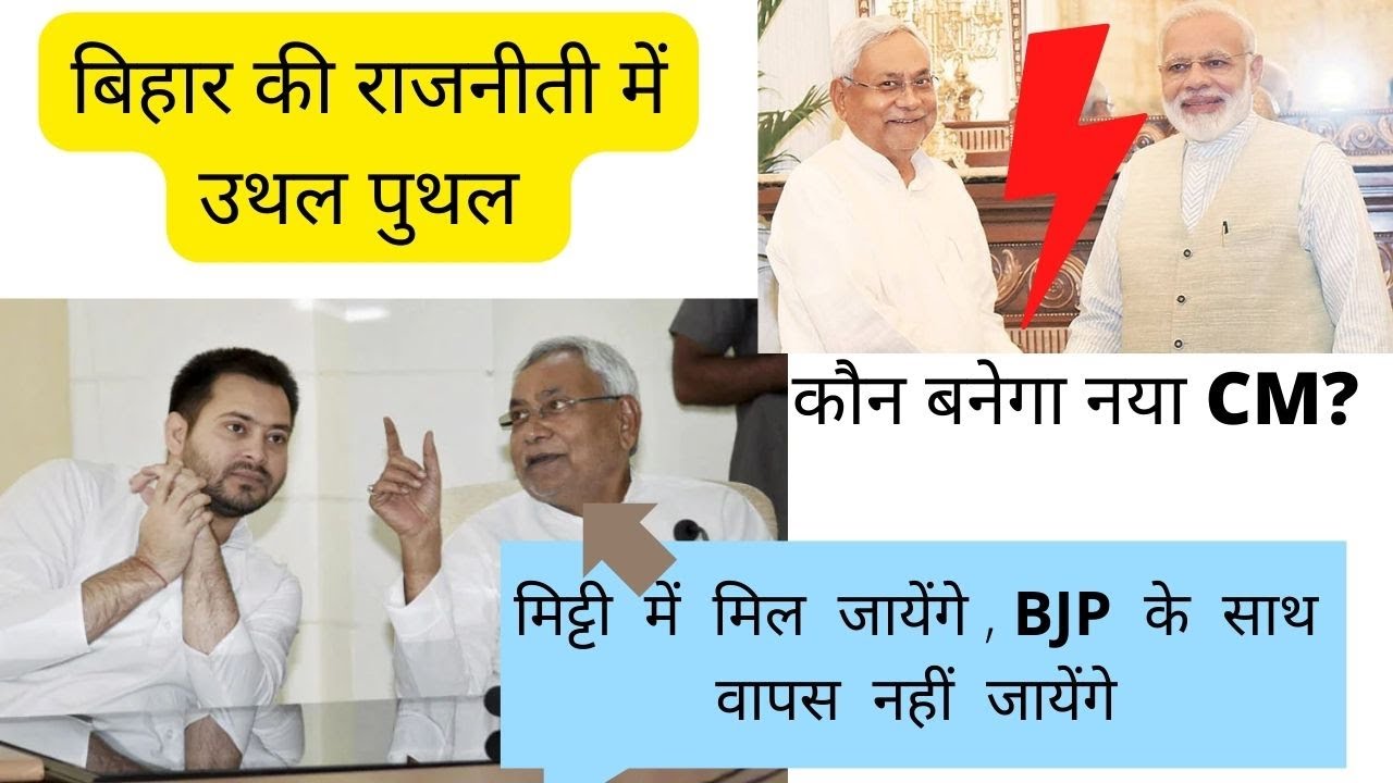 #bihar politics || NDA breakup || RJD entry || कौन बनेगा नया CM? tejaswi yadav ya nitish kumar
