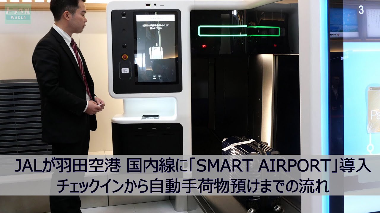 JAL「SMART AIRPORT」でのチェックイン機と自動手荷物預け機の利用デモ - トラベル Watch