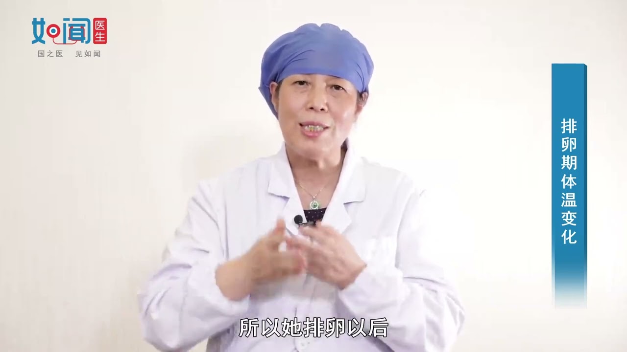 【妇产科】排卵期体温变化