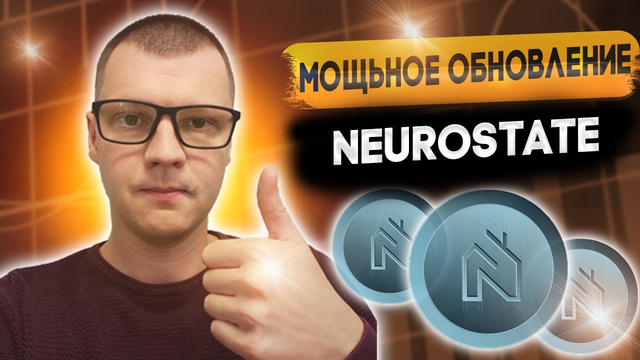 МОЩЬное обновление NeuroState &ndash; Новая супер функция! 🔥 Собери коллекцию NFT и получи квартиру! 🔥