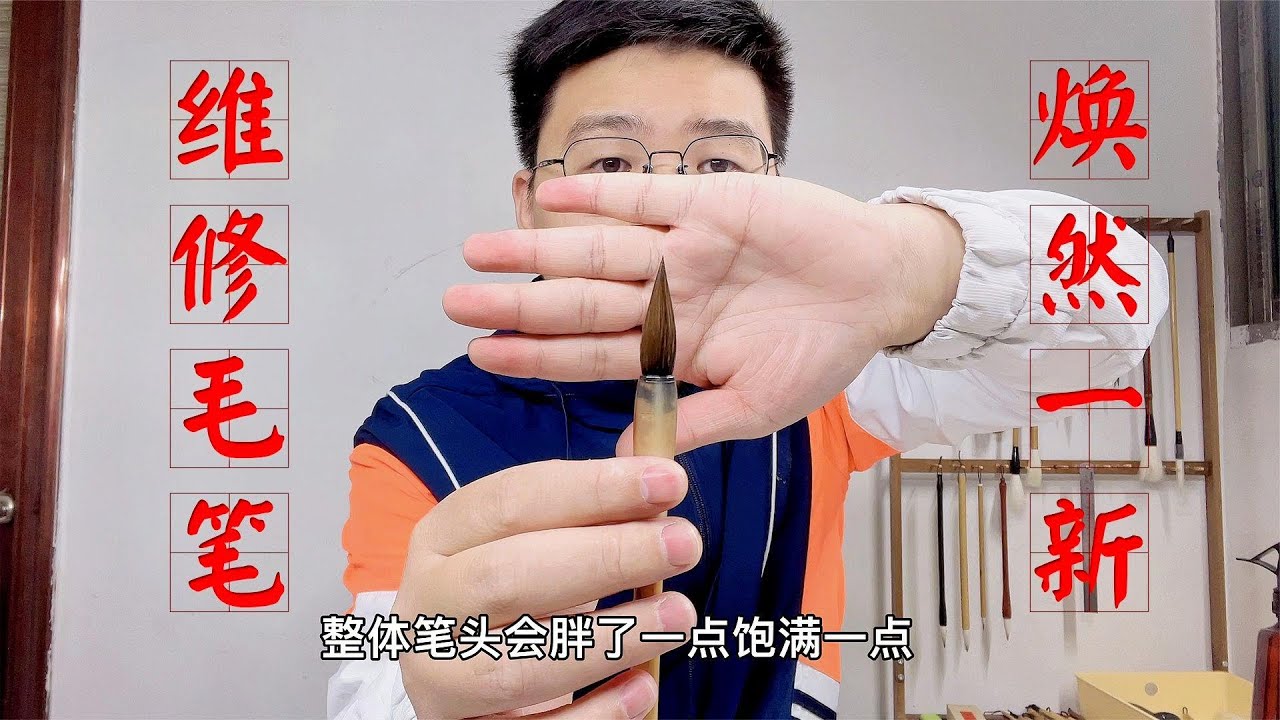 用了1个月的毛笔，还能维修变新？学会这招，可以天天用新毛笔