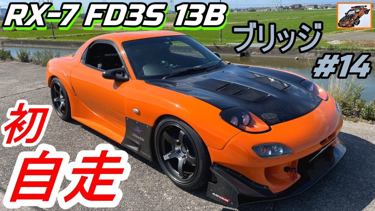 ブリッジ オーバーホール後！初 自走！【メルカリ 13B】その14 RX-7 FD3S ロータリーエンジン bridgeport