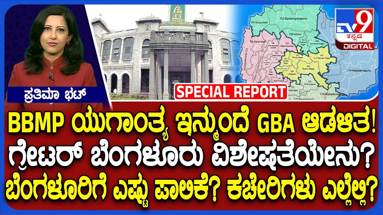 Greater Bengaluru Authority: BBMP ಆಡಳಿತ ಗುಡ್​ಬೈ.. ಇನ್ಮುಂದೆ GBA ಆಡಳಿತ.. ಗ್ರೇಟರ್ ಬೆಂಗಳೂರು ವಿಶೇಷತೆಯೇನು?