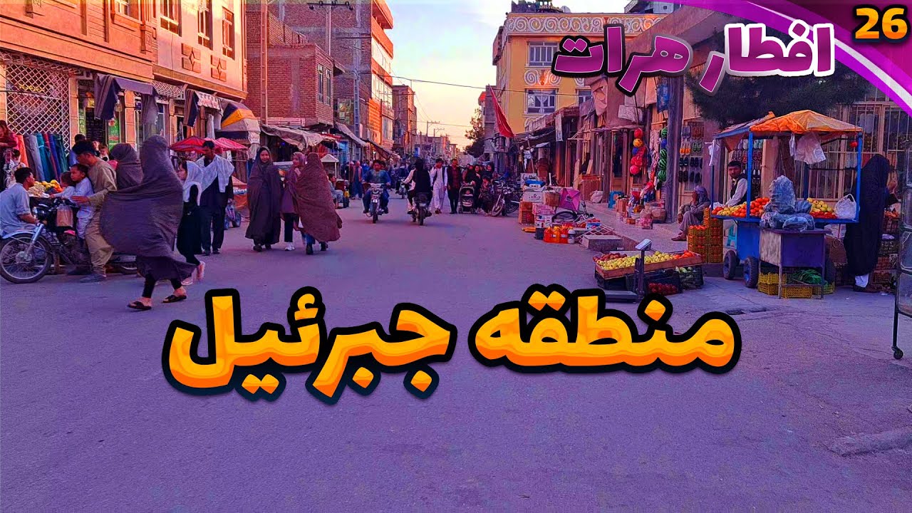 Iftar Herat🌕|EP26|Jebraael Districtافطارهرات|قسمت بیست و ششم|منطقه جبرئیل|