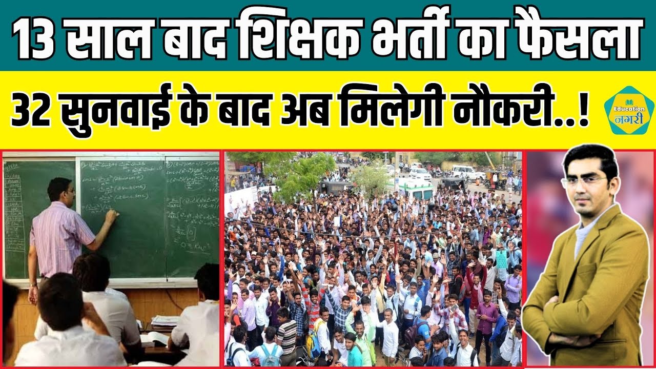 13 साल का वक्त और 32 सुनवाई, अब शिक्षक भर्ती के अभ्यर्थियों को मिला न्याय..!