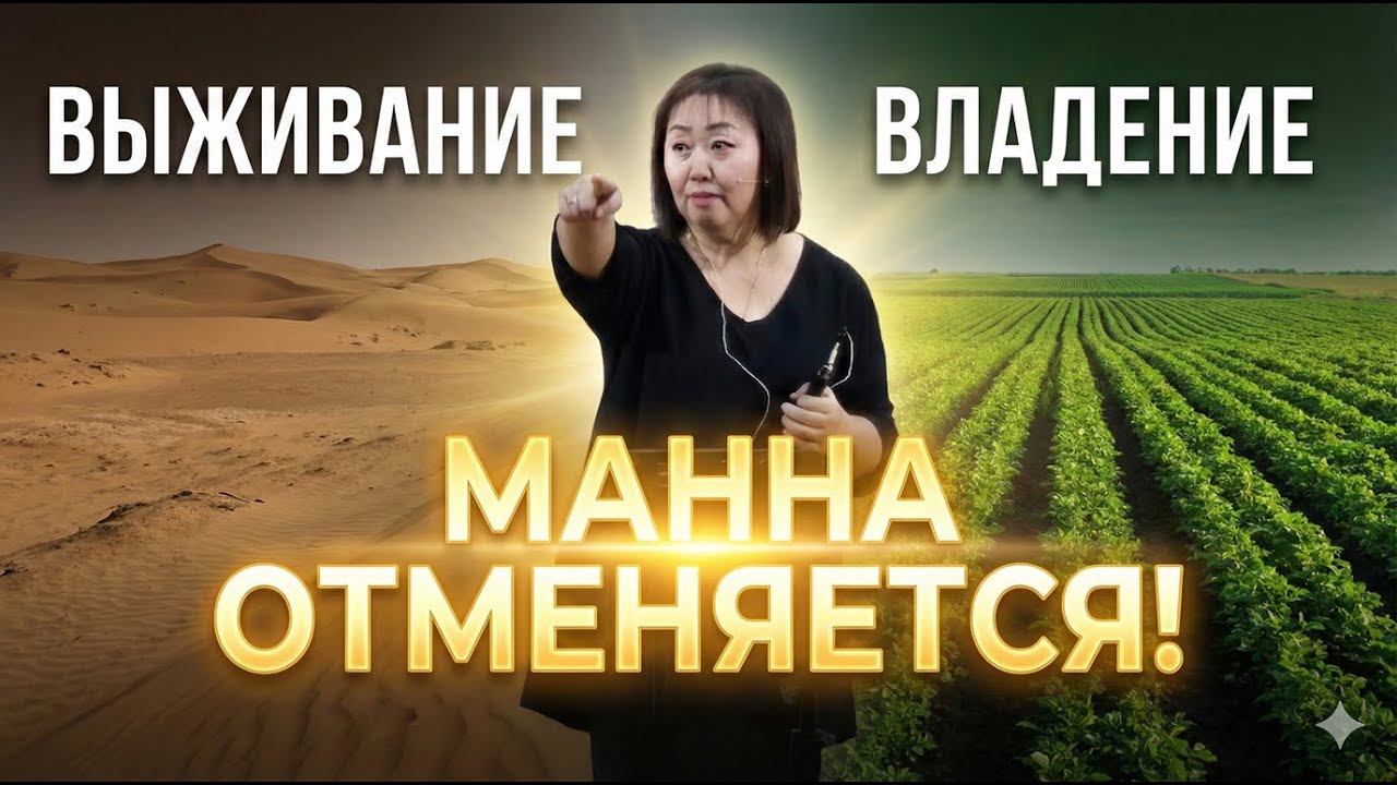 Хватит выживать — пора владеть! Стратегия Ханаана
