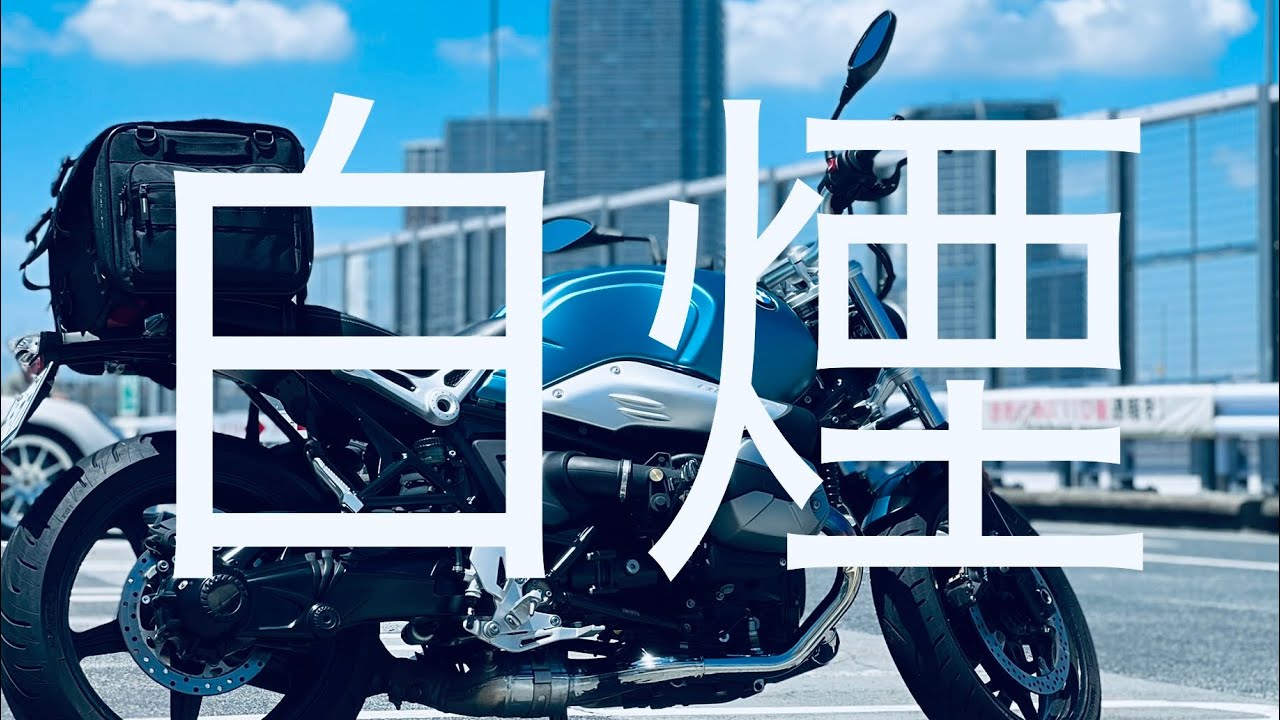 【トラブル】久々にエンジン掛けたら白煙噴いたBMW R nineT pure.と対策方法について
