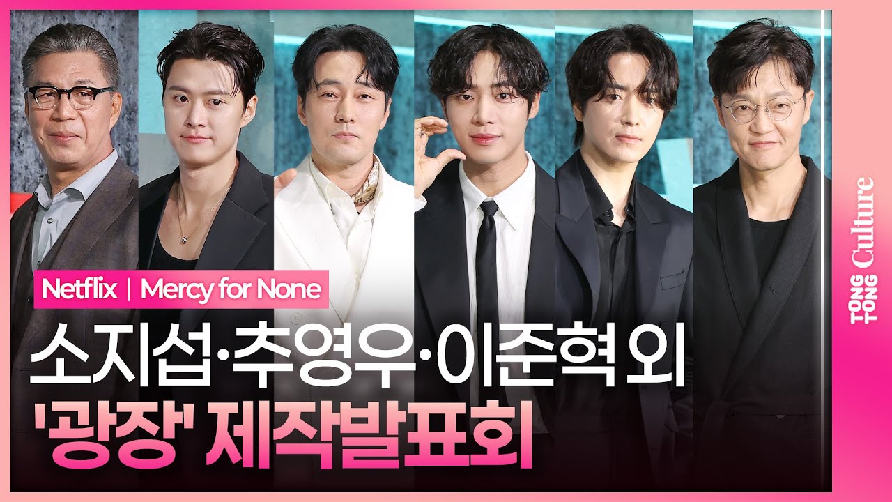 넷플릭스 '광장' 제작발표회｜소지섭 So Jisub·공명 Gong Myoung·추영우 Choo Youngwoo·이준혁 Lee junhyuk·안길강·조한철｜Mercy for None