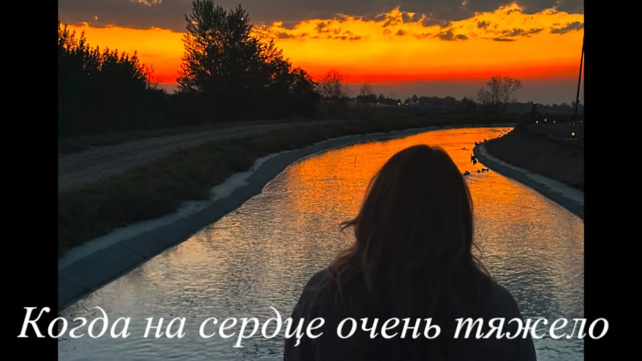 Стихотворение со смыслом | Когда на сердце очень тяжело
