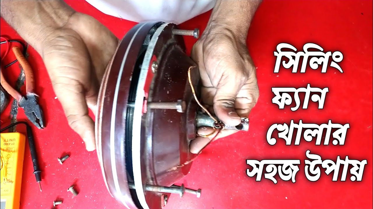 সিলিং ফ্যান খোলার সহজ উপায় 