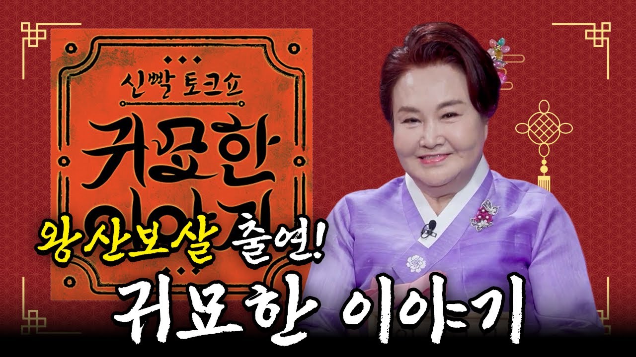 왕산보살 출연, SBS 귀묘한 이야기 몰아보기!! [13,14,17,29,30화]