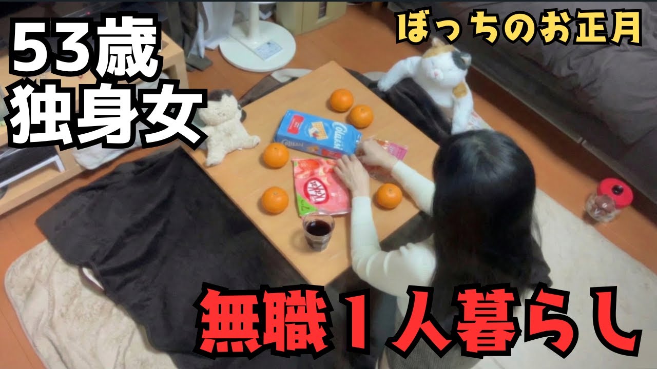 【50代独身女】ぼっちの正月／孤独な買い物／仕事探しの話