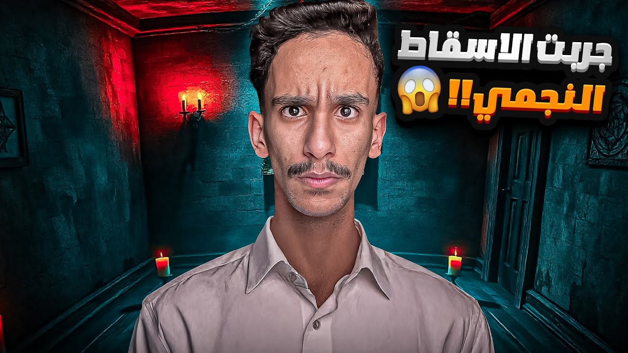 جربت الاسقاط النجمي 😱!! | #قصص_فارس 