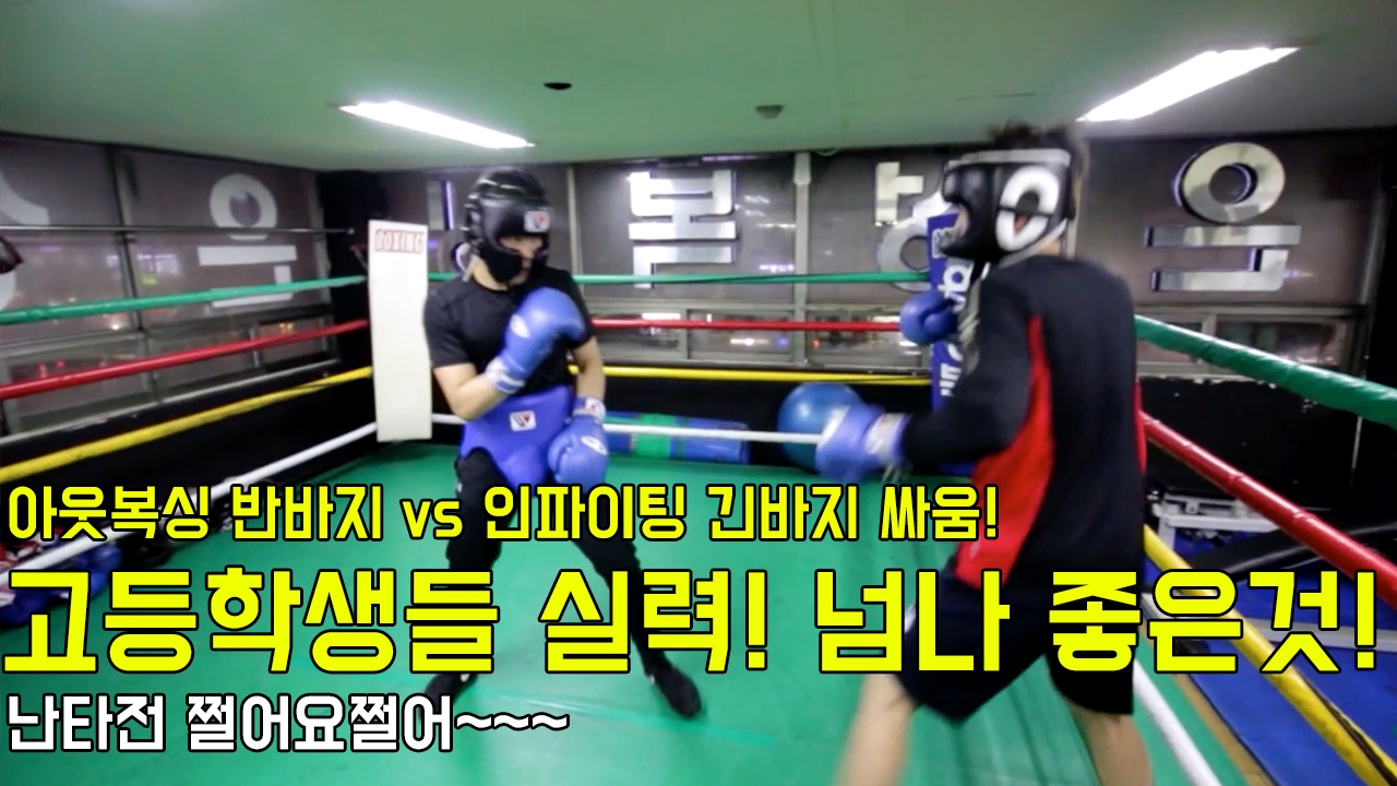 복싱 스파링!~ 아니 고등학생들 실력이 도대체 왜이래? 엄청난 실력! boxing sparring training!