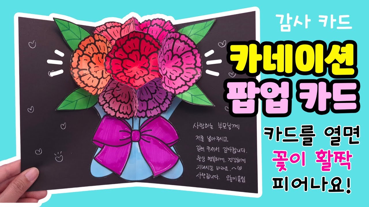 카네이션 팝업 카드🩷어버이날 #5월 #무료도안