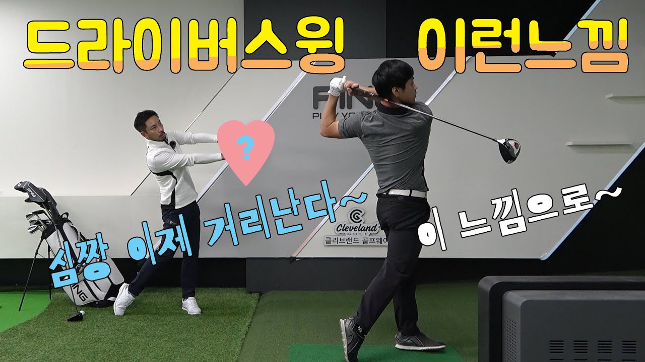 드라이버스윙 과학과 느낌의 만남! 심짱 드디어 거리가 늘어나나요?